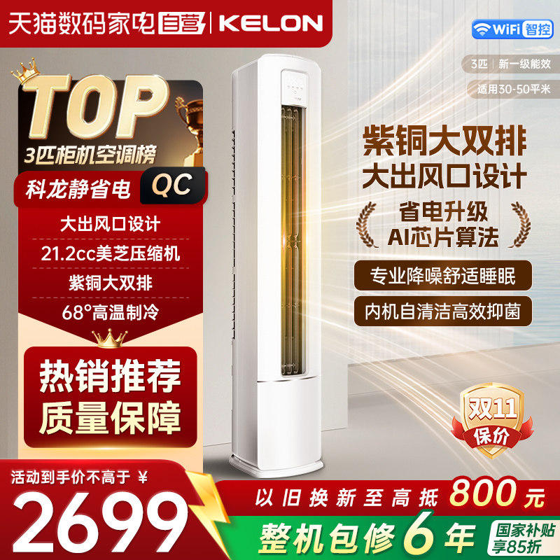 海信科龙空调3匹新一级能效变频冷暖立式柜机纯铜管QC静省电371