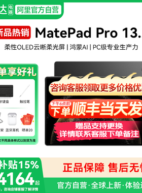 【政府补贴15%】HUAWEI MatePad Pro 13.2英寸 2025 国家补贴500元 华为平板电脑OLED柔性护眼屏177