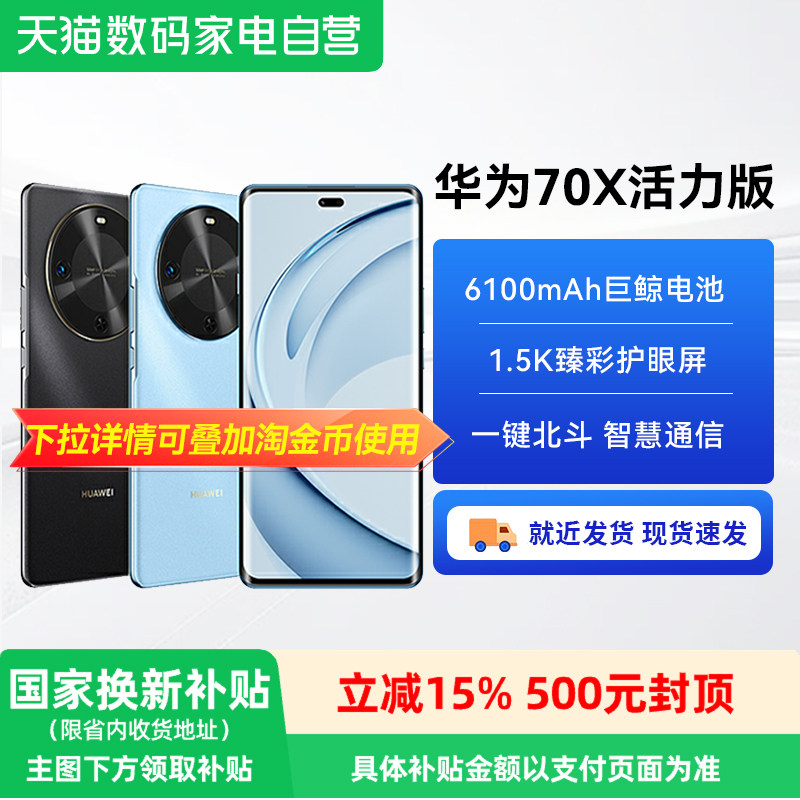 【政府补贴15%丨阿里官方自营】华为畅享70X 活力版 一键北斗