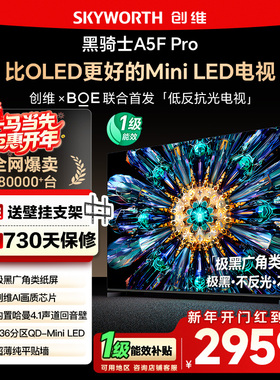 政府补贴15% 创维55A5F Pro 55英寸 比OLED更好的MiniLED电视 122
