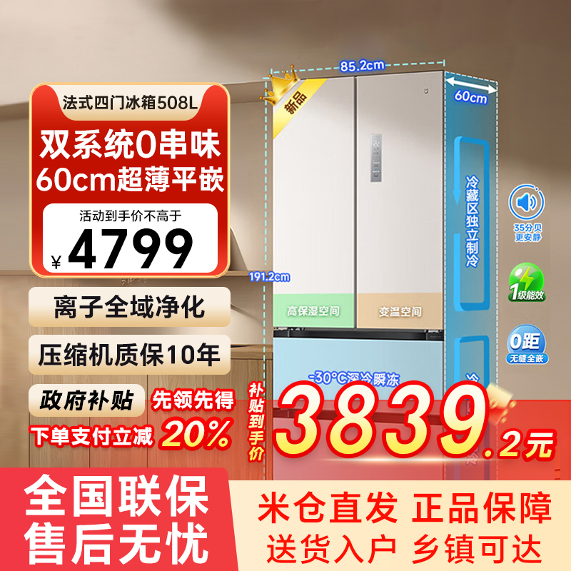 【补贴20%】小米米家冰箱508L法式多门双系统0串味60cm超薄平嵌79