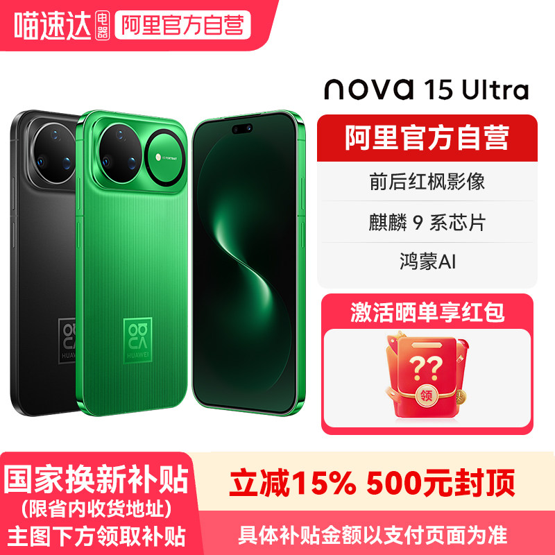 【国补15% 阿里官方自营】华为nova 15 Ultra 麒麟