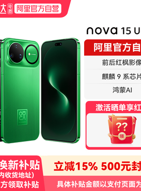 【国补15% 阿里官方自营】华为nova 15 Ultra 麒麟9系芯片 前后红枫影像 官方旗舰店正品鸿蒙智能手机-178