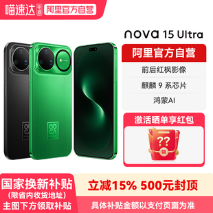 【国补15% 阿里官方自营】华为nova 15 Ultra 麒麟9系芯片 前后红枫影像 官方旗舰店正品鸿蒙智能手机-178