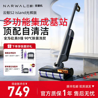 【云鲸官翻】正品官翻云鲸洗地机 S2/S3 Island吸拖一体0缠绕370
