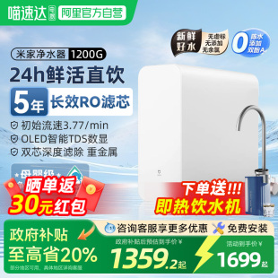 政府补贴20% 小米米家净水器1200G家用直饮RO反渗透过滤净饮03