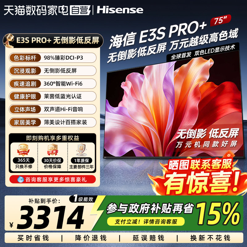 海信电视E3S Pro+ 75英寸...