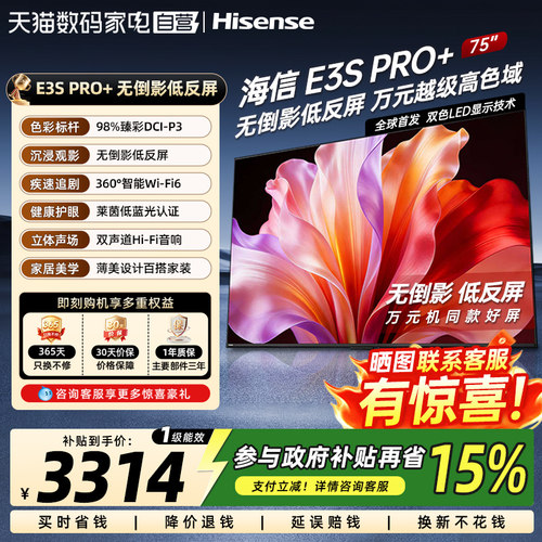 海信电视E3S Pro+ 75英寸 万元级高色域抗反光 E3QHPro升级版 372
