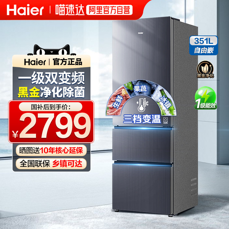 [国补15%]海尔冰箱351升三开门大空间家用风冷无霜一级双变频100