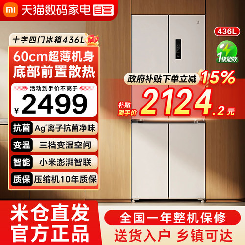 【官方自营】小米米家冰箱436L十字对开四门风冷超薄平嵌底散热79
