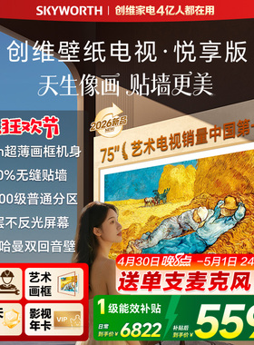 创维壁纸电视 75AC11H 悦享版 75英寸Miniled电视机A7F升级款 122
