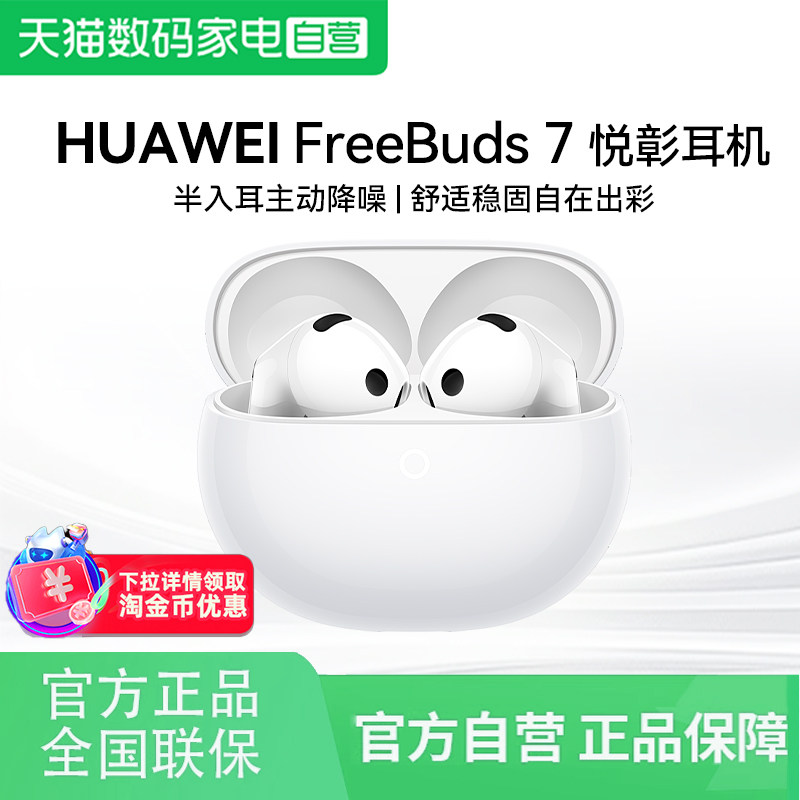 华为FreeBuds 7悦彰耳机 蓝牙耳机无线半入耳主动降噪华为耳机81