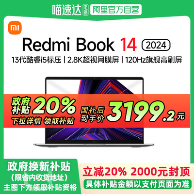 【政府补贴减20%】小米 RedmiBook 14 2024 13代酷睿i5全面屏2.8K+120Hz轻薄办公学生笔记本电脑