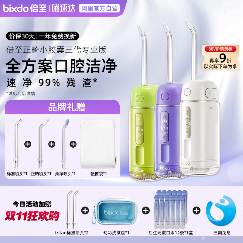倍至正畸专用家用清洁三代冲牙器