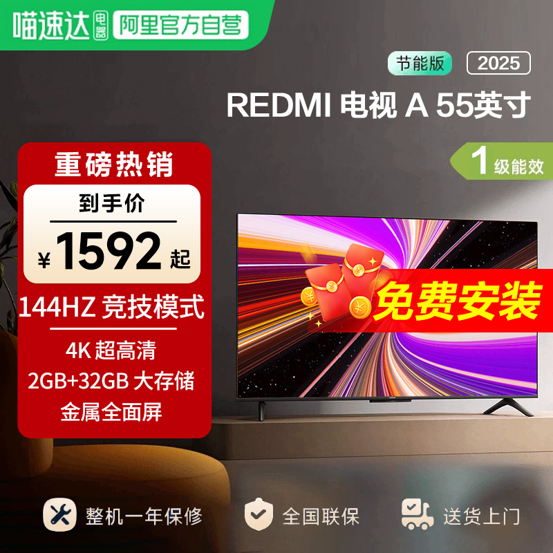 小米REDMI A55英寸节能版144Hz刷新2+32G存储液晶电视机2025款