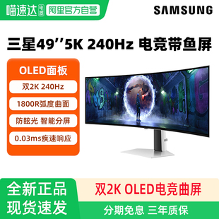 三星49英寸顯示器雙2K240Hz QD電腦屏S49DG932SC 阿里官方自營