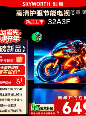 政府补贴15% 创维32A3F 32英寸卧室老人三重硬件护眼 液晶电视122
