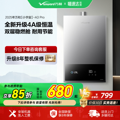 [政府补贴] 万和新品A3PRO天然气4A级恒温变频家用燃气热水器32
