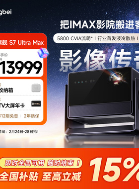 【惊喜价】当贝S7 Ultra Max 投影仪家用低蓝光护眼行业首发液冷散热超高清高亮智能投屏投影机305