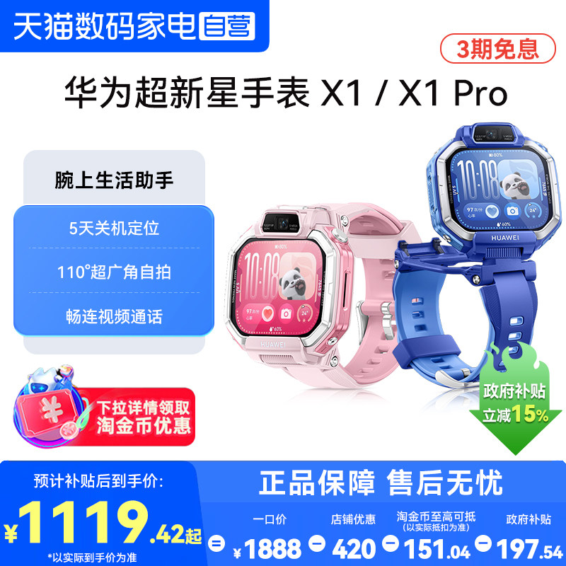 【政府补贴15%】华为超新星手表 X1智能儿童电话手表X1 Pro中小学生5天关机离线定位男女孩视频通话官方正品图片