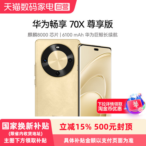 【政府补贴15%】HUAWEI/华为畅享 70X 尊享版手机 6100mAh巨鲸长续航 官方旗舰店鸿蒙智能
