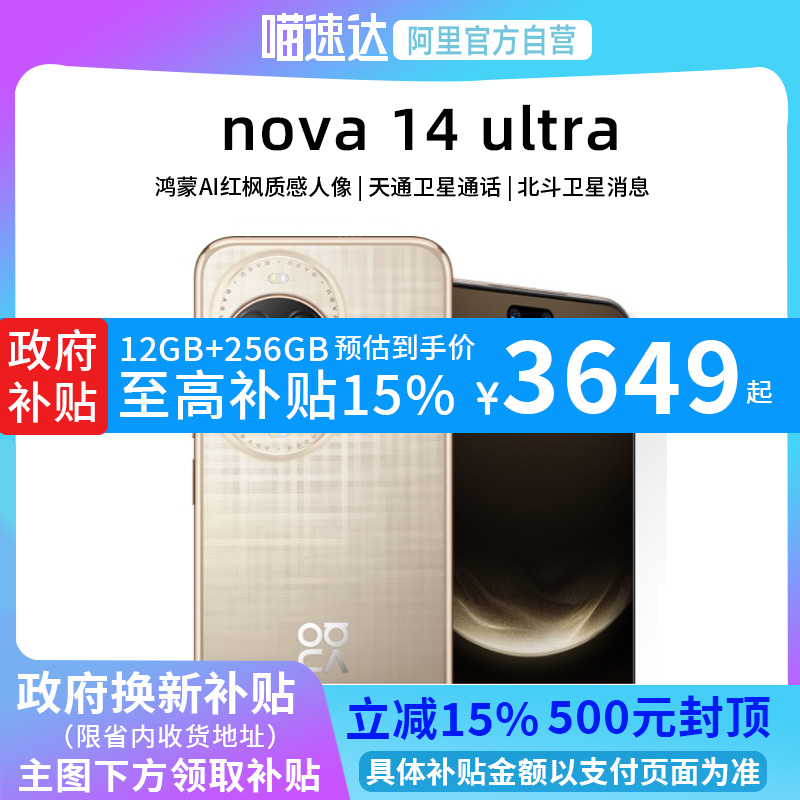 ׽ڣز 12GB+256GB ٷ 15%حٷӪΪnova 14ultraֻٷ콢¿Ʒȫֻͨز14ϵ4149Ԫ