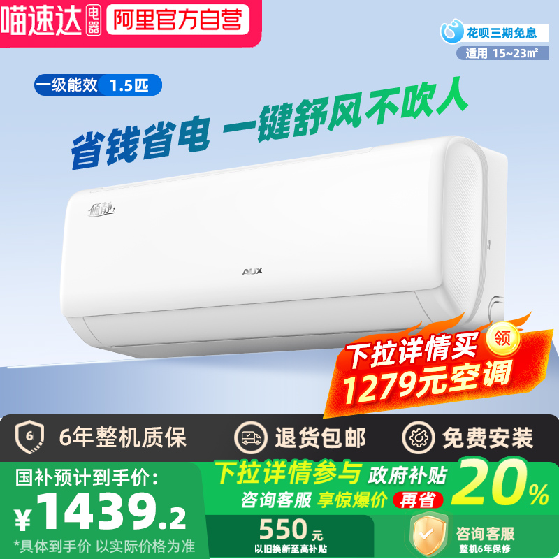 奥克斯1.5匹空调一级能效家用省电静音舒风冷暖卧室空调租房挂机