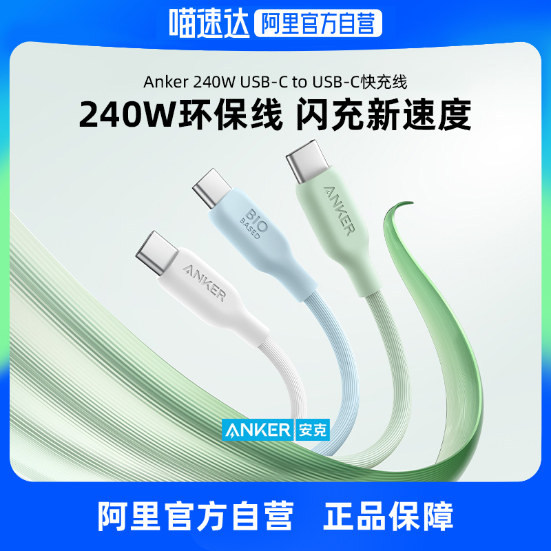 【阿里官方自营】Anker安克5A安卓数据线240W双typeC笔记本PD快充线适配iPhone15华为小米手机充电线双头USBC