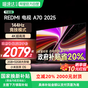 小米REDMI智能电视 A70英寸 高刷4K高清平板电视机 2025节能版129