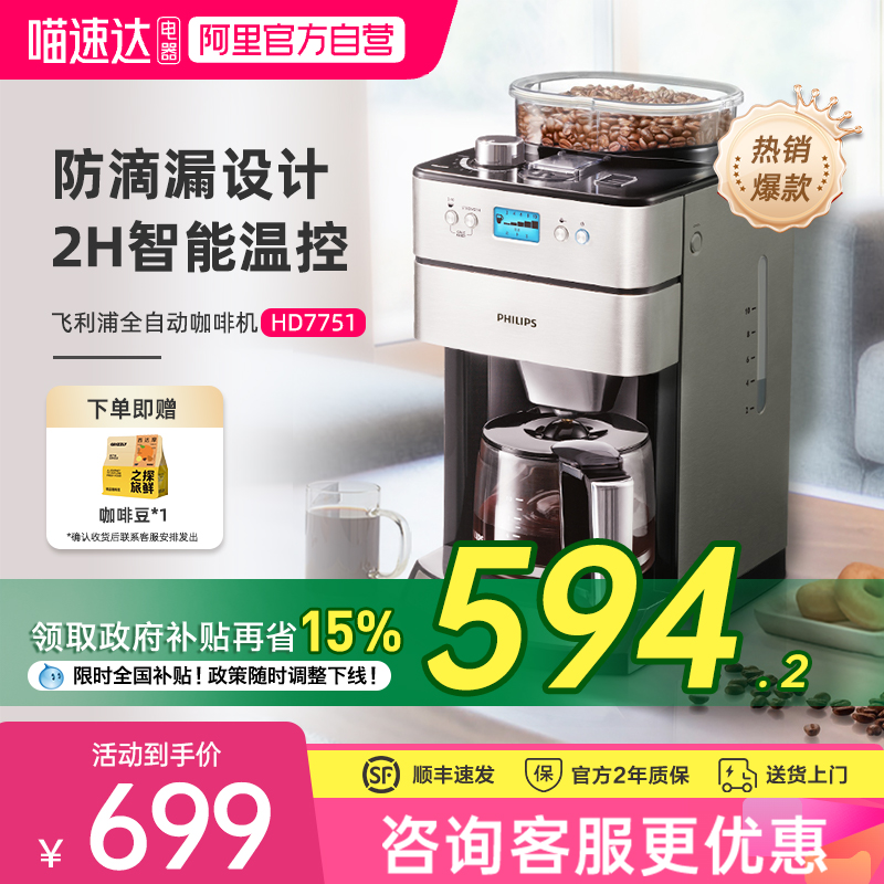 【政府补贴】飞利浦美式咖啡机HD7751家用办公小型全自动研磨248