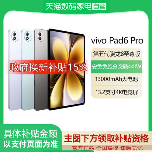 【详情领淘金币优惠｜可叠消费券】vivo Pad6 Pro 新品平板电脑vivopad平板学生电竞游戏大屏旗舰新品礼物