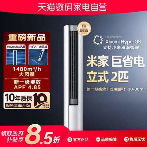小米空调立式2匹/3匹新一级能效柜机变频速冷速热双排超大风量80