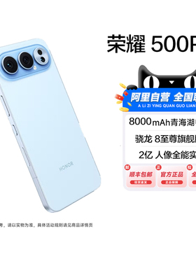 【阿里官方自营】HONOR/荣耀500 Pro 5G手机2亿人像全能实况8000mAh青海湖电池骁龙8至尊旗舰芯正品旗舰店200