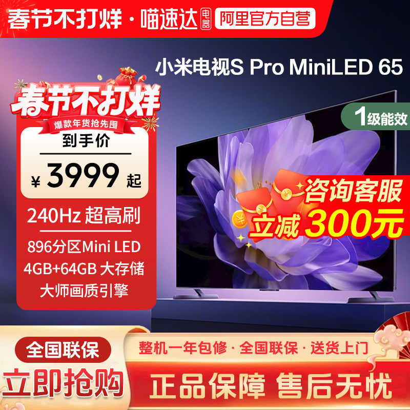 【政府补贴15%】小米电视S pro65MiniLED高分区89