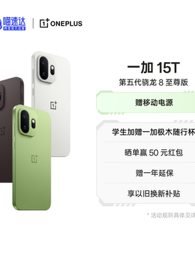 【新品上市】一加 15T 又小又强又美又全面 第五代骁龙 8 至尊版 165Hz 旗舰小直屏  AI手机