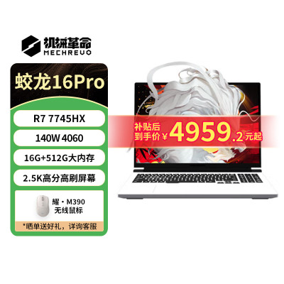 机械革命16英寸蛟龙16Pro游戏本
