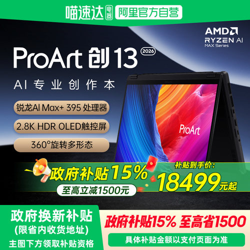 【国补立减15%】华硕ProArt创13锐龙AI MAX+395 2.8K 120HzOLED 13英寸翻转触控超轻薄商务办公笔记本电脑154