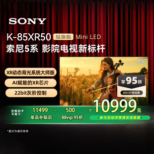 5系 轻旗舰Mini 85英寸 85XR50 LED 索尼电视