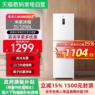 小米米家冰箱256L三门风冷无霜家用租房宿舍省电一级能效11