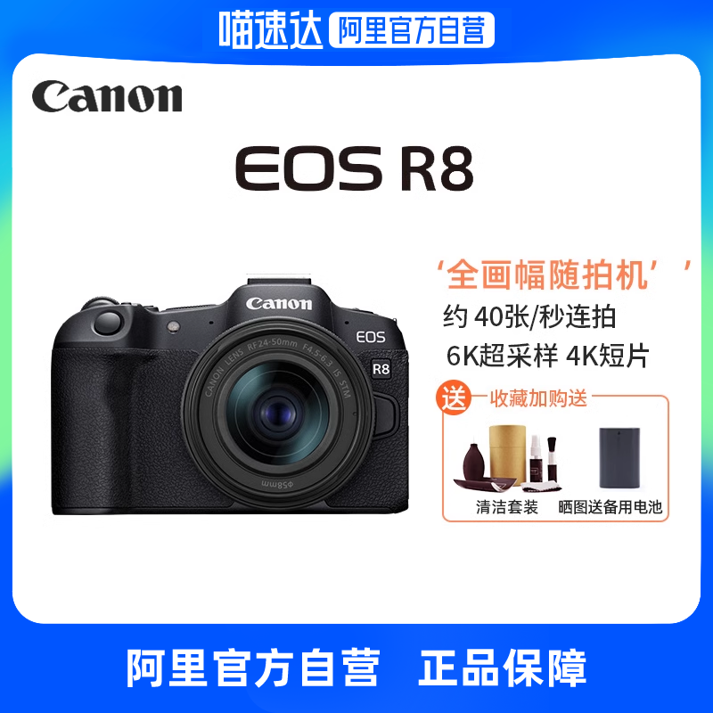 【阿里自营】佳能R8微单相机 全画幅专微  r8高清数码旅游4K直播高性价比高么？