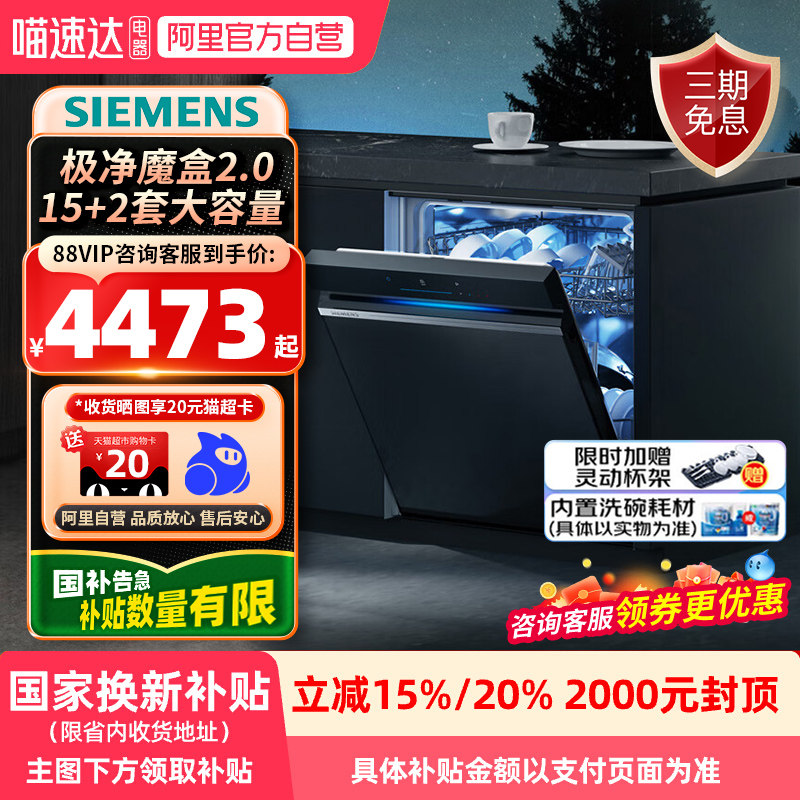 【国家补贴X】西门子洗碗机极净魔盒2.0嵌入式15+2套SJ43EB88KC