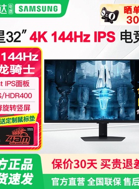 三星32英寸玄龙骑士G7显示器4K/144HZ HDR400/IPS屏幕S32DG702EC
