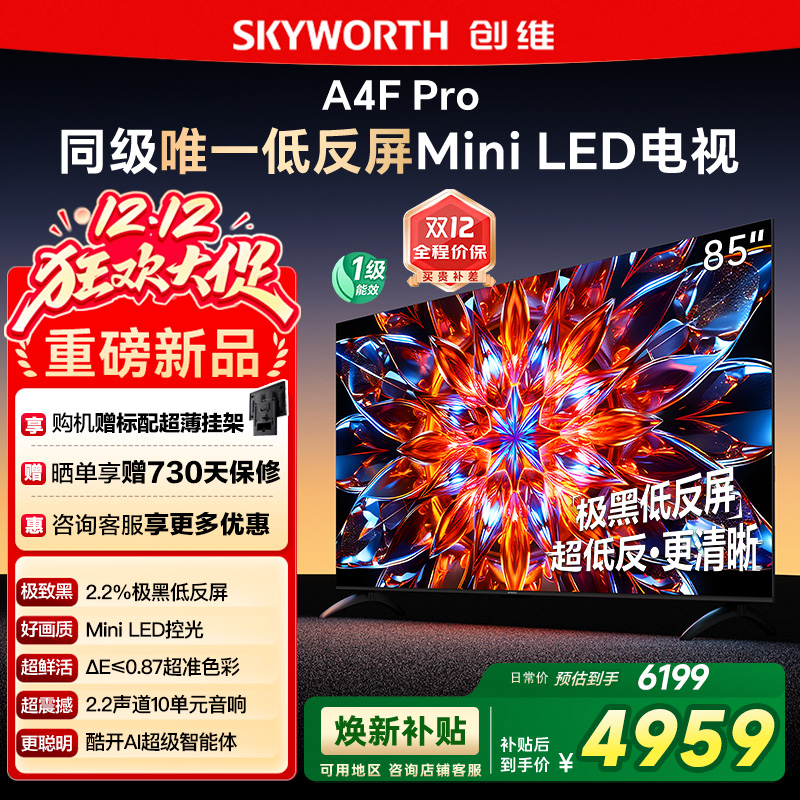 创维85A4F Pro 85英寸Mini LED低反屏4+64G液晶平板4k游戏电视122