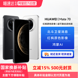 70手机鸿蒙正品 华为Mate HUAWEI 官网玄武架构旗舰鸿蒙智能手机官方华为81 政府补贴500元