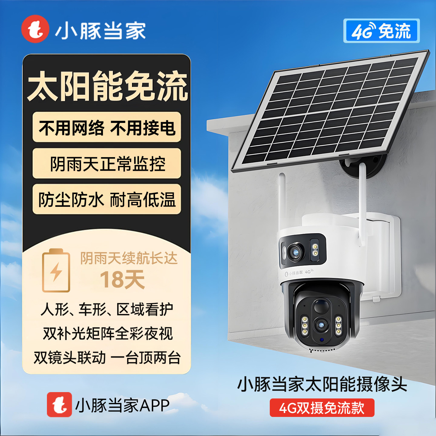 小豚当家太阳能摄像头华为生态4G免流量监控双摄360&deg;户外野外防水高清AI检测无需WiFi插电长续航监控器360
