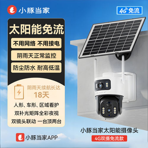 小豚当家太阳能摄像头华为生态4G免流量监控双摄360°户外野外防水高清AI检测无需WiFi插电长续航监控器360