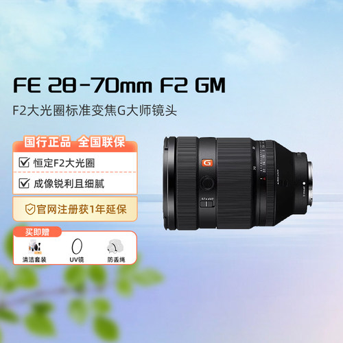 Sony/索尼FE 28-70mm F2 GM全画幅F2大光圈标准变焦镜头SEL2870GM