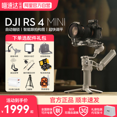 下单有礼大疆RS4Mini相机云台