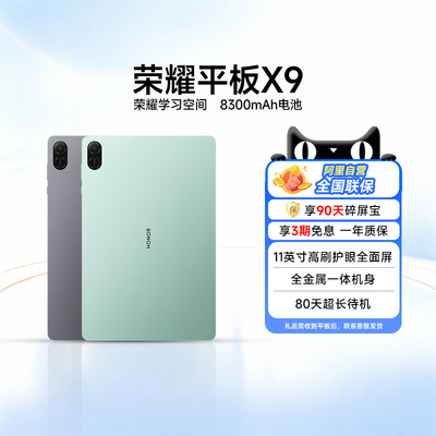 【政府补贴15%|阿里官方自营】HONOR/荣耀平板X9 平板电脑 11英寸护眼全面屏官方正品办公学习商务200