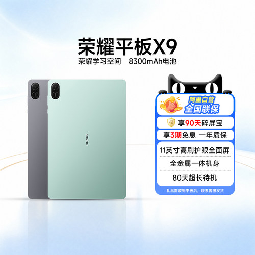【政府补贴15%|阿里官方自营】HONOR/荣耀平板X9 平板电脑 11英寸护眼全面屏官方正品办公学习商务200